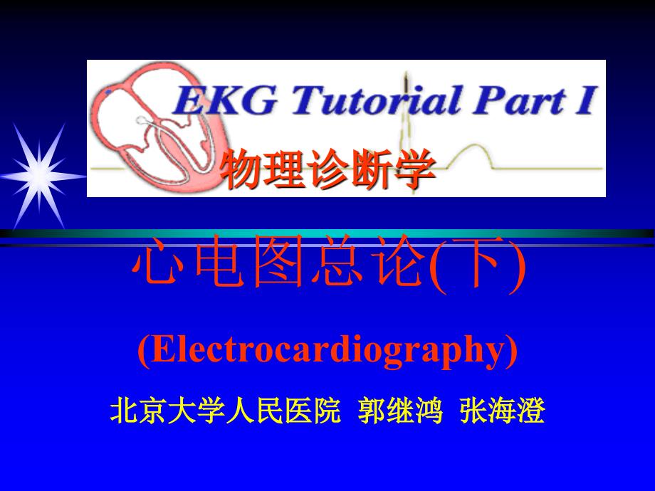 郭继鸿心电图(下)通用PPT课件_第1页