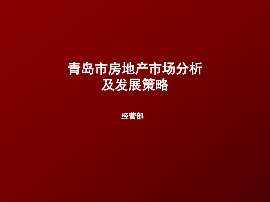 房地产发展分析及市场策略_第1页