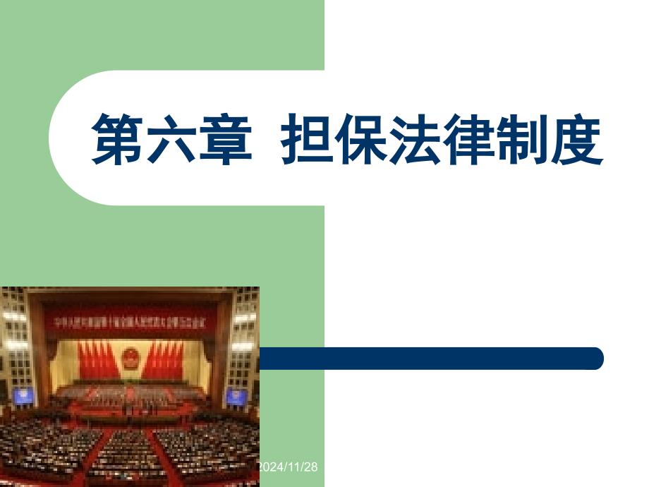 担保法律制度(PPT 53页)_第1页