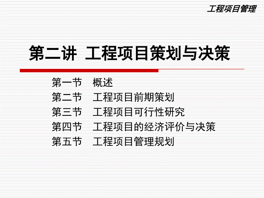 建设工程项目管理---项目策划与决策_第1页