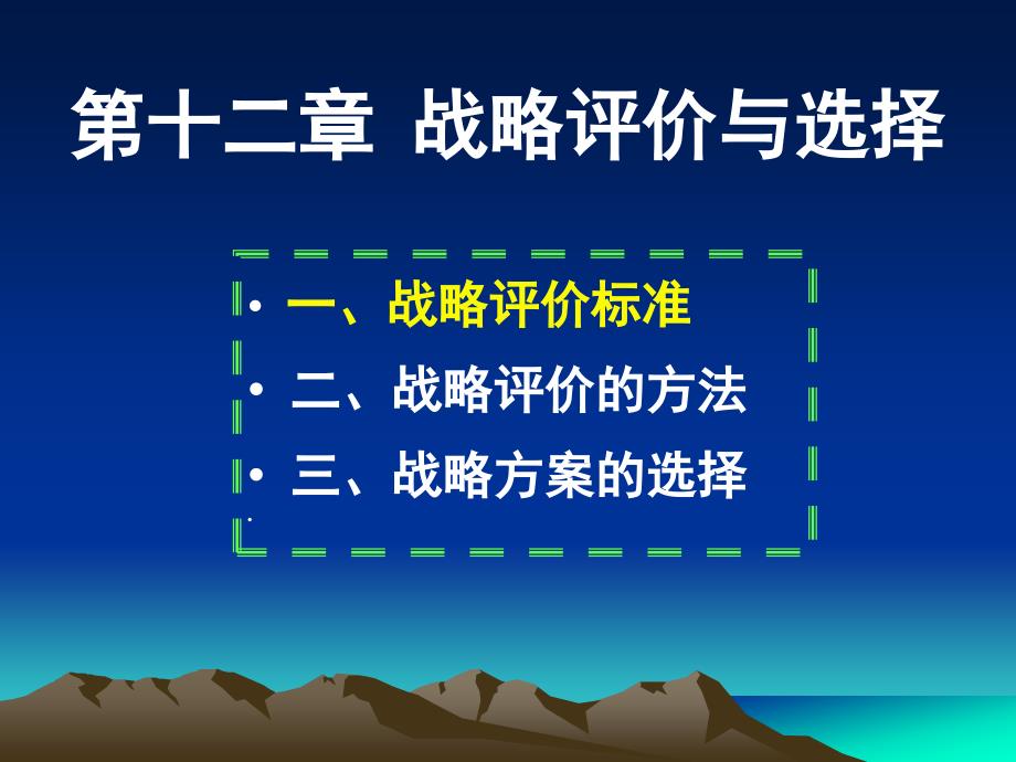 战略评价与选择培训课件_第1页