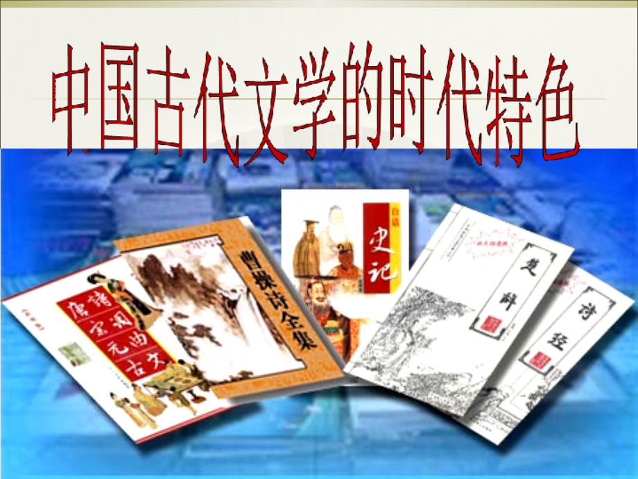 必修三课件：中国古典文化的发展_第1页