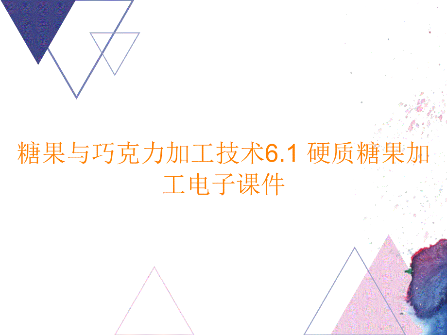 糖果与巧克力加工技术6.1 硬质糖果加工电子课件_第1页