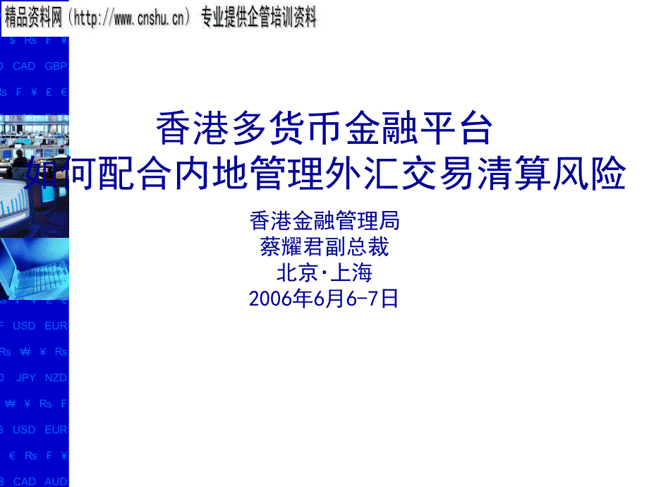 怎样配合内地管理外汇交易清算风险_第1页