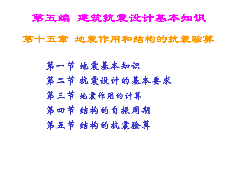 建筑结构 第十五章 建筑抗震设计基本知识二_第1页