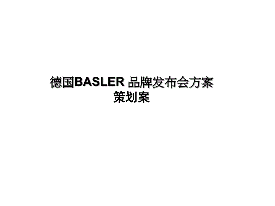 德国BASLER品牌发布会方案策划_第1页