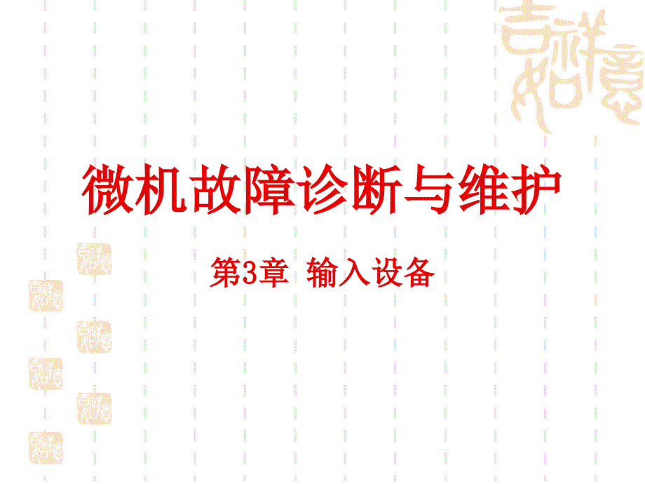 微机故障诊断及其维护_第1页