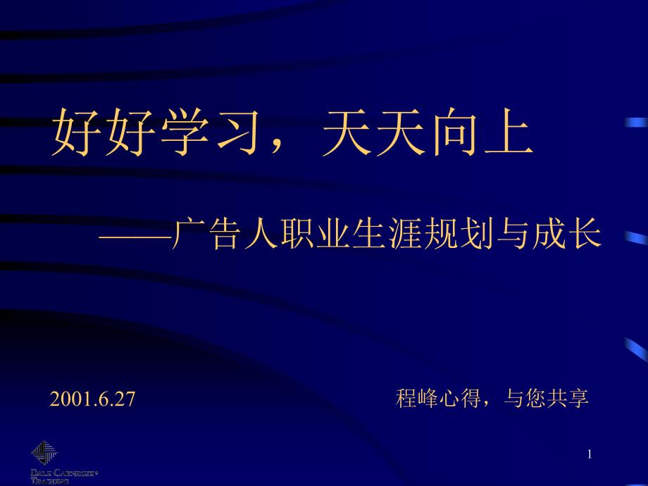 最新（大学生职业规划书）广告人职业生涯规划..8_第1页