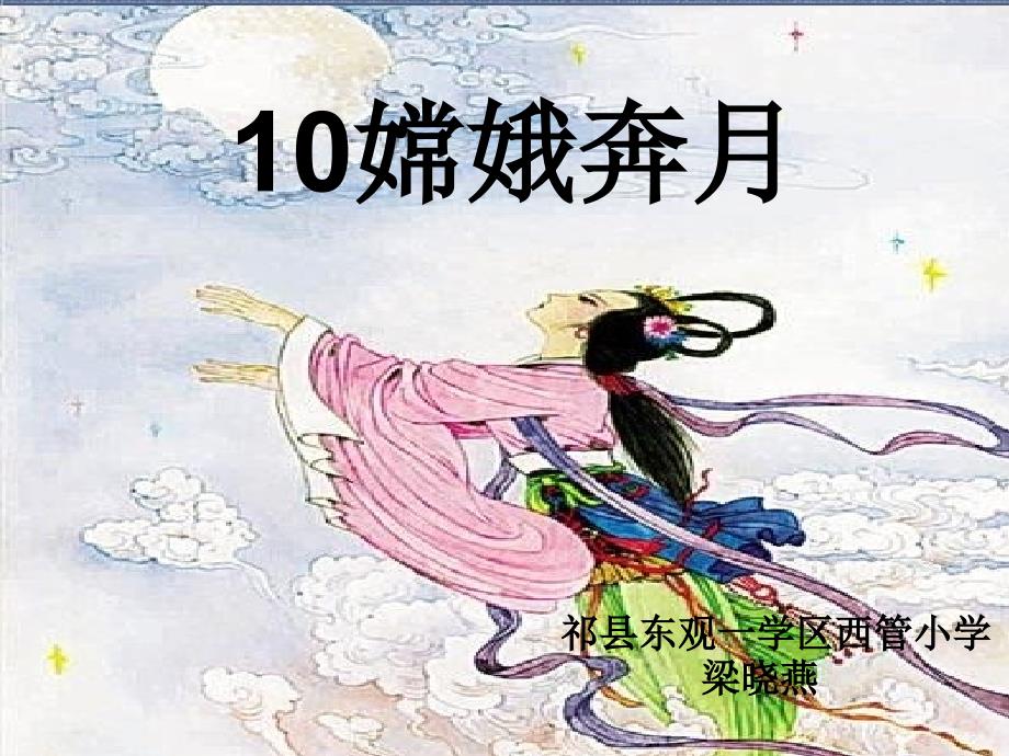 10嫦娥奔月_课件(教育精品)_第1页