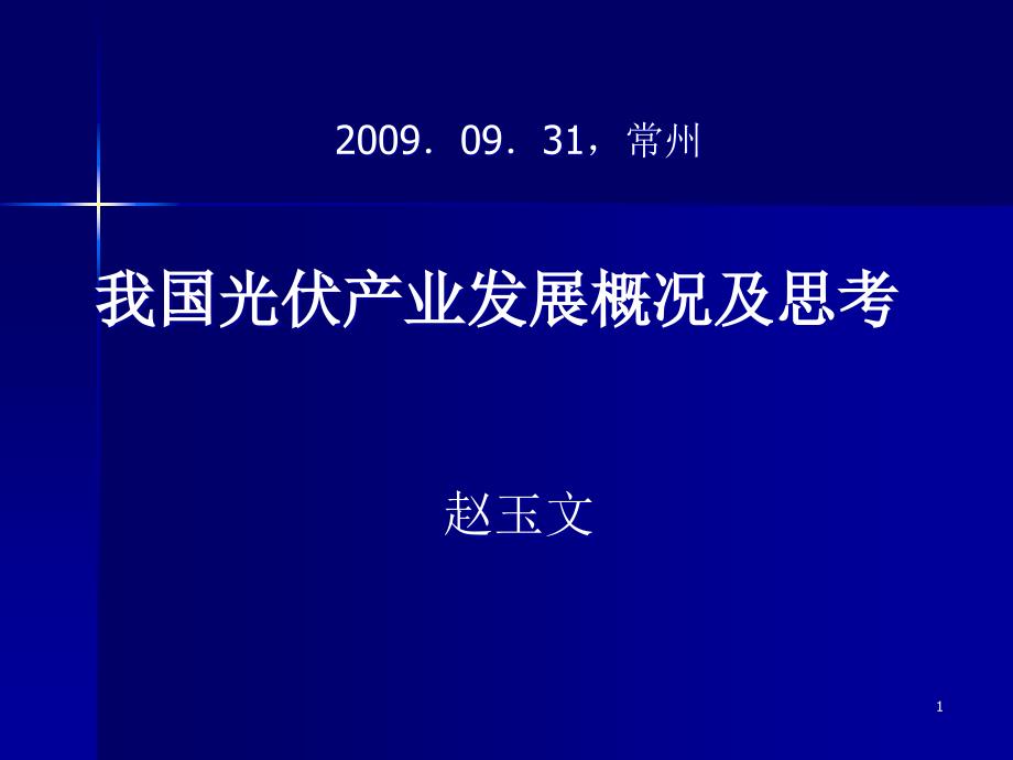 我国光伏产业发展概况及思考-赵玉文_第1页