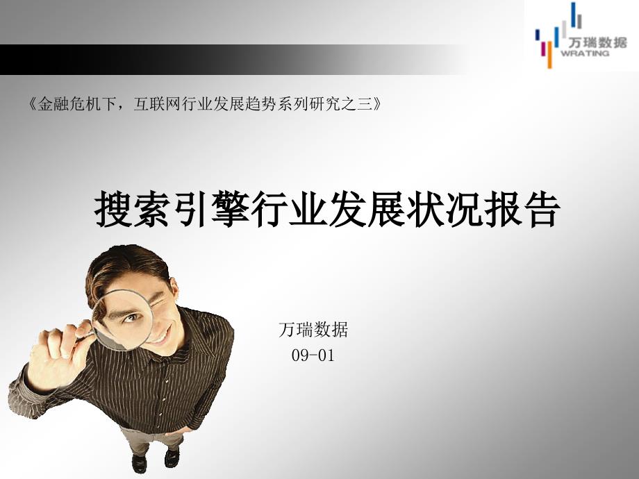 搜索引擎行业发展状况报告(PPT 31页)1_第1页