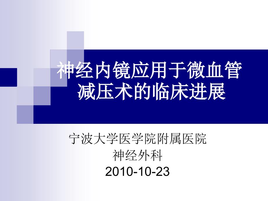 神经内镜在微血管减压术中的应用PPT课件_第1页