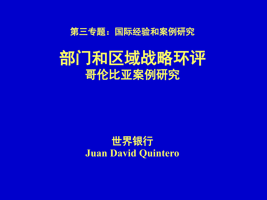 部门和区域战略环评——哥伦比亚案例研究TheWorlPPT课件_第1页