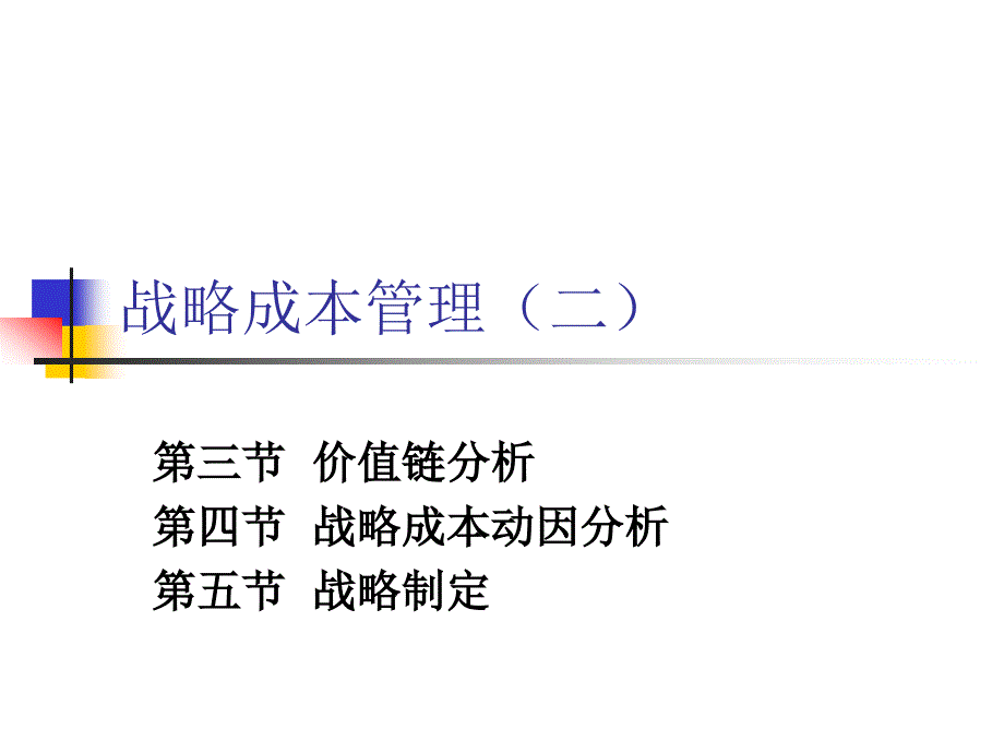 战略成本管理教材(PPT 43页)_第1页