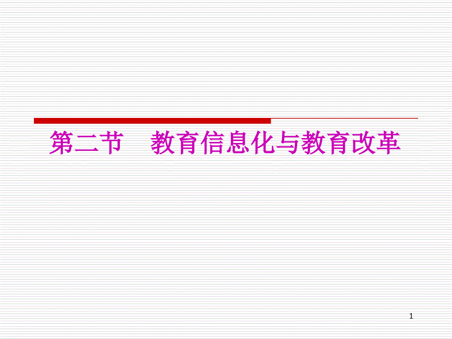 第二节 教育信息化和教育改革_第1页