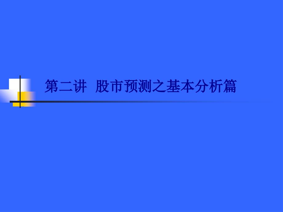 第二讲 股预测之基本分析篇_第1页