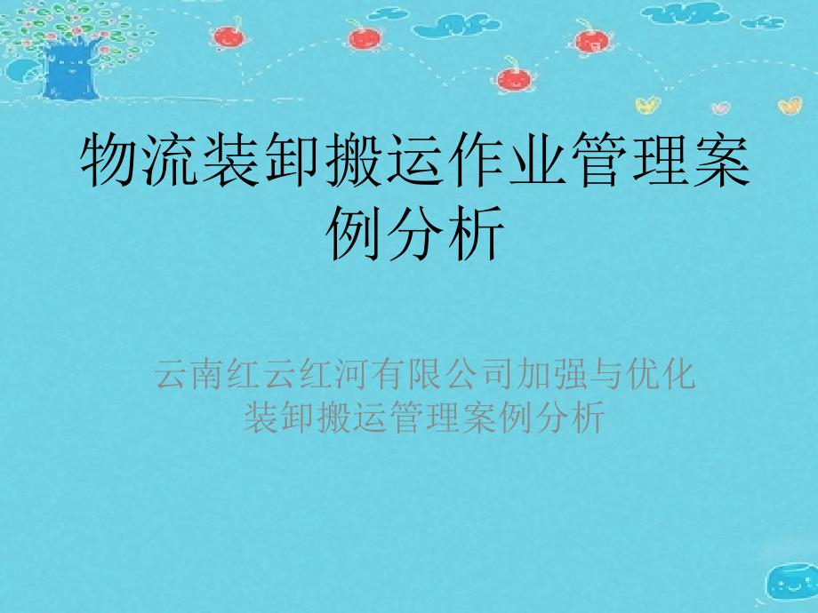 物流装卸搬运作业管理案例分析_第1页