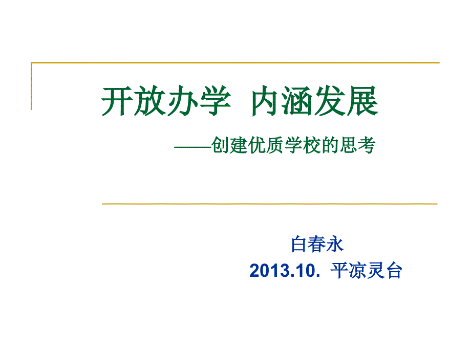 开放办学内涵发展(平凉灵台)_第1页