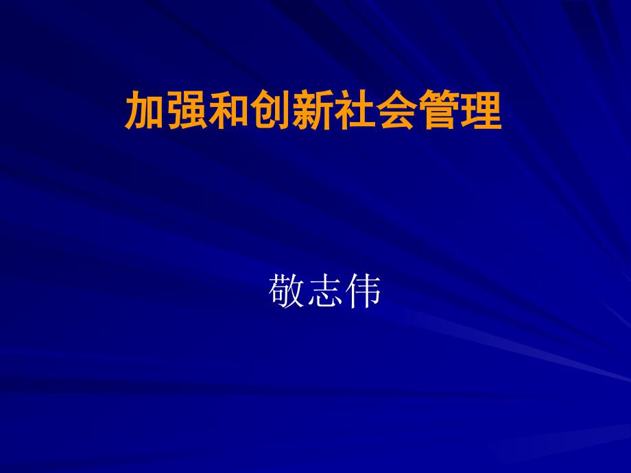 敬志伟_加强和创新社会管理_第1页