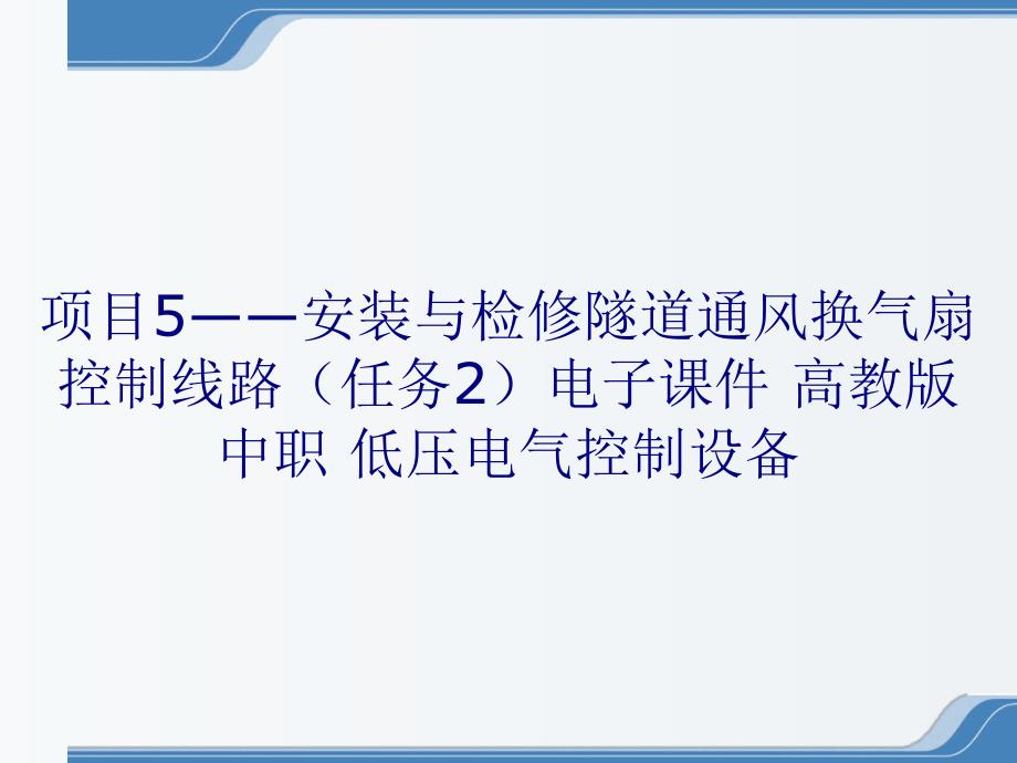 项目5——安装与检修隧道通风换气扇控制线路（任务2）电子课件 高教版 中职 低压电气控制设备_第1页