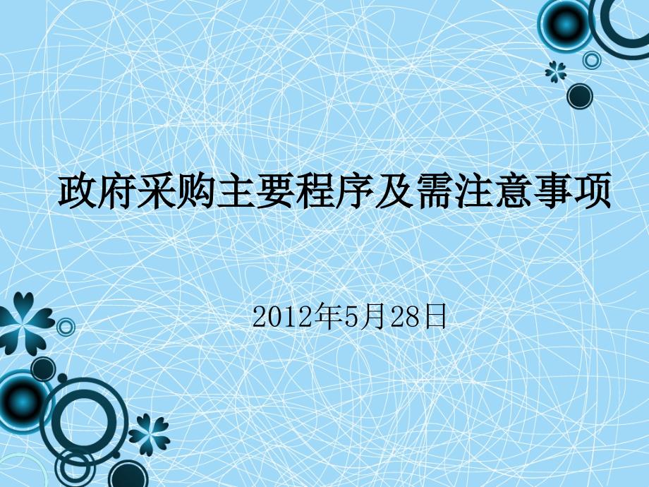 政府采购主要程序及需注意事项王冰[1]1_第1页