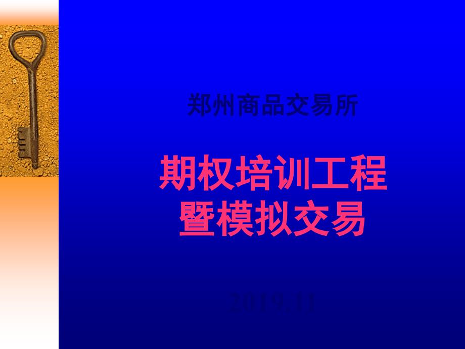 郑州商品交易所 期权培训工程暨模拟交易_第1页