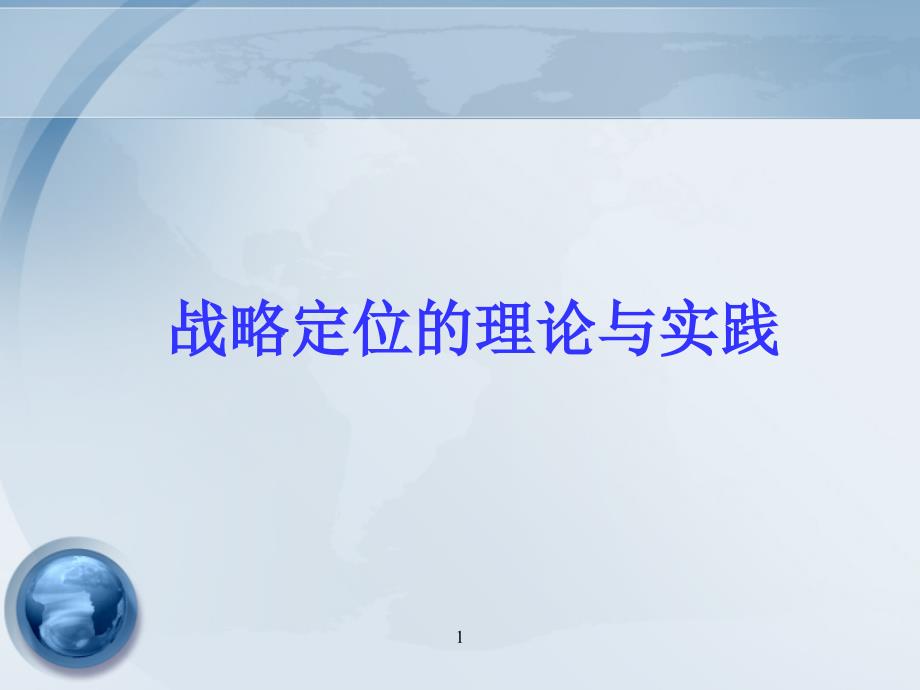 战略思想与工具之战略定位的理论与实践_第1页