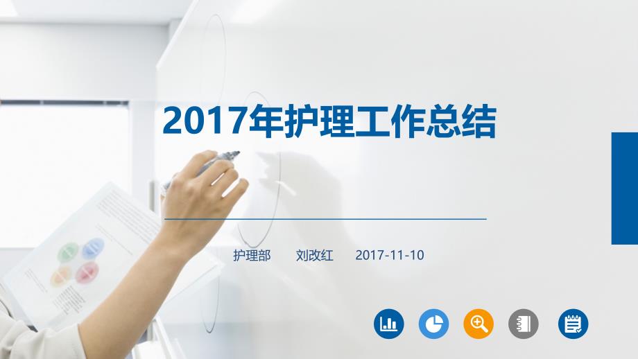 护理工作总结年（PPT47页)_第1页