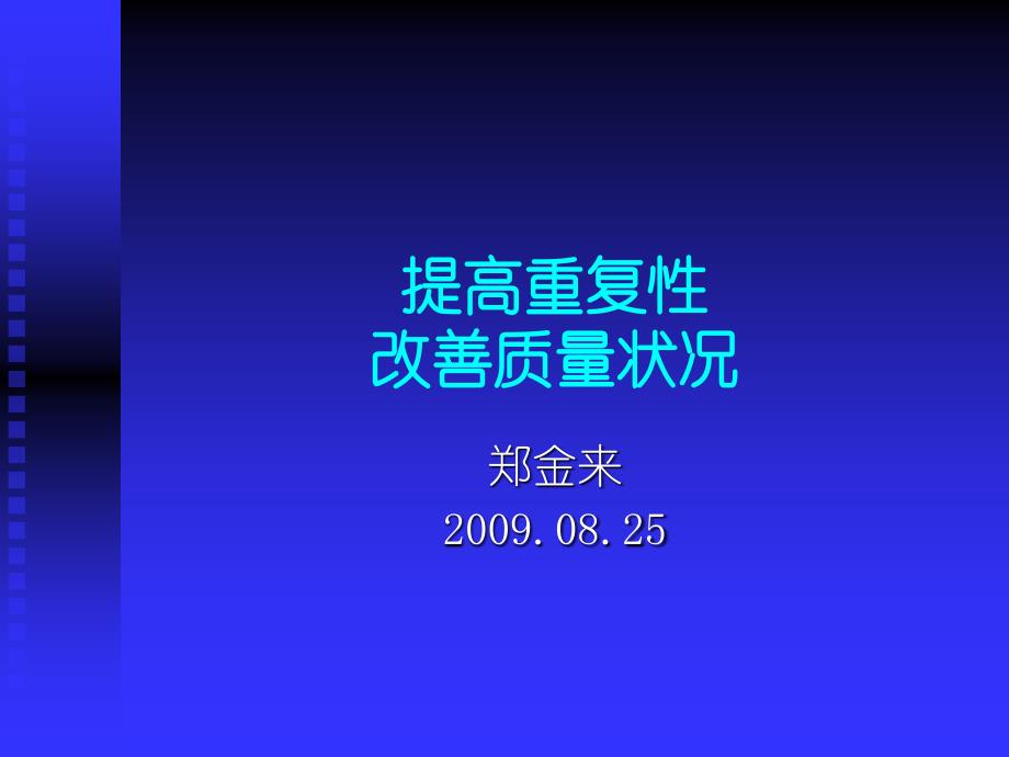 提高重复性改善产品质量讲义_第1页