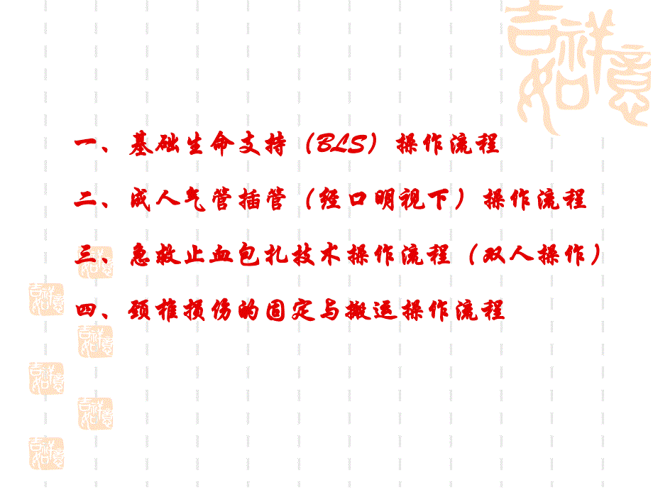 急救技能操作流程_第1页