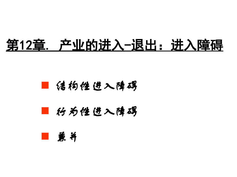 第12章产业的进入退出进入障碍产业组织理论大连_第1页