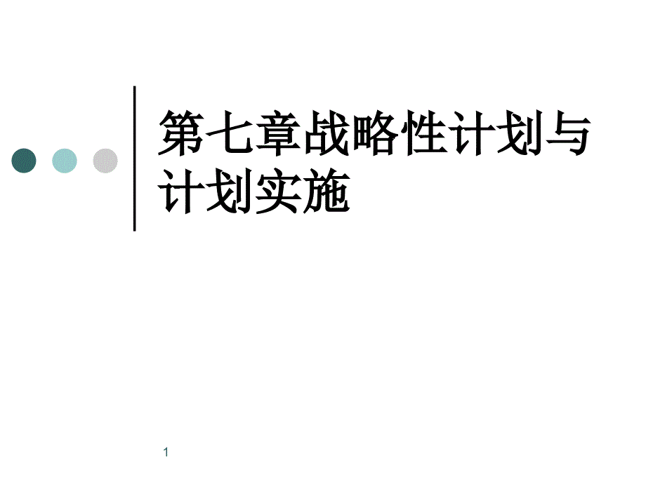 战略性计划与实施_第1页