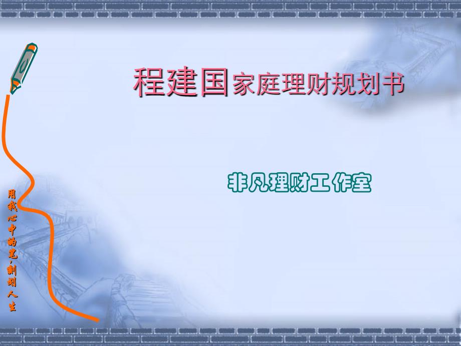 程建国先生的家庭理财规划书PPT案例_第1页