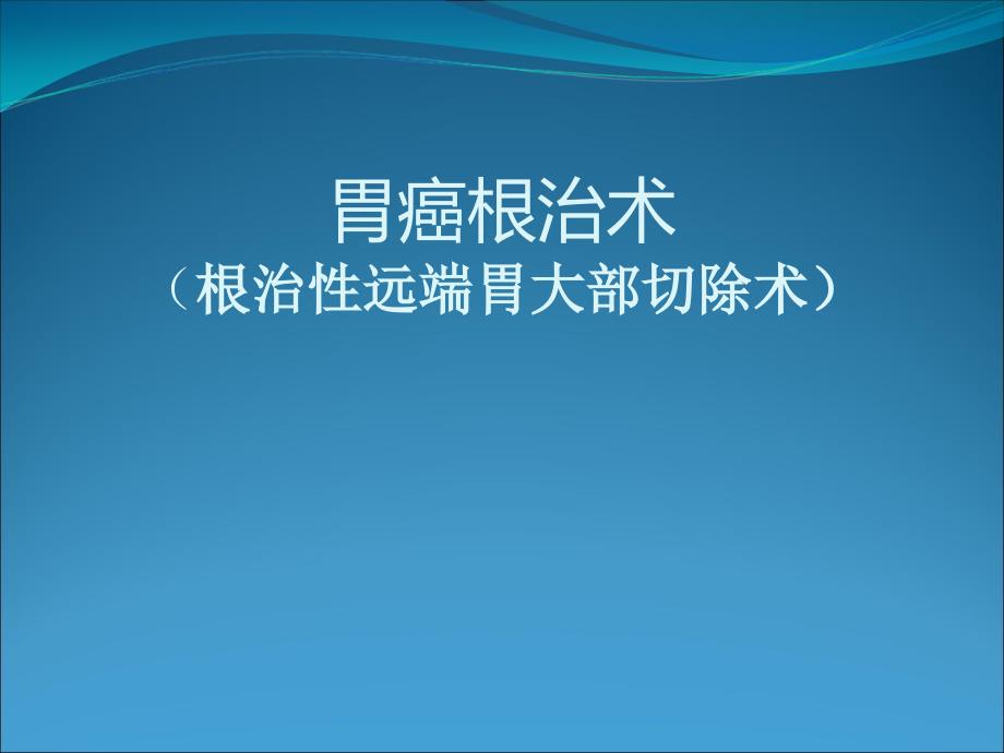 胃癌根治术(根治性远端胃大部切除术)_第1页