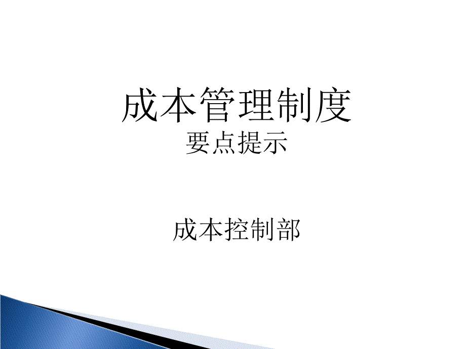 成本管理制度要点_第1页