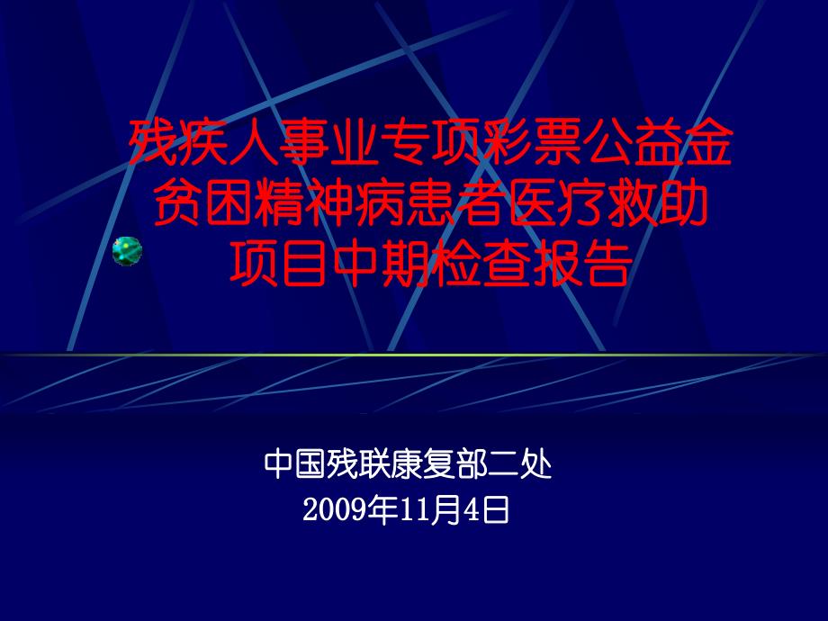 彩金项目中期检查简介_第1页