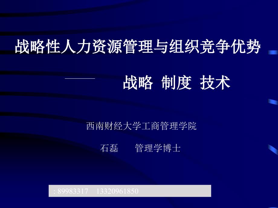 战略性人力资源管理与组织竞争优势_第1页