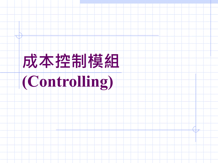 成本控制模组规划_第1页