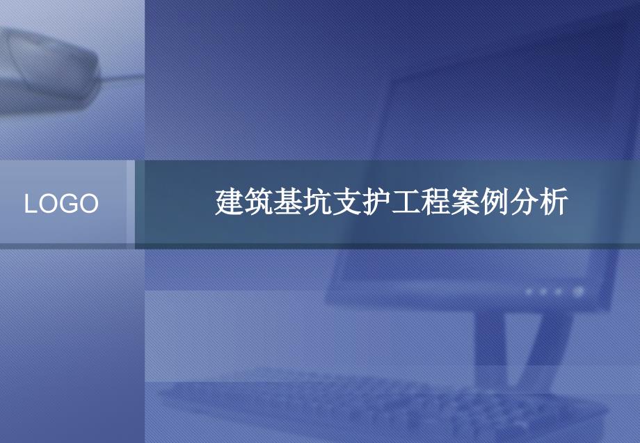 建筑基坑支护工程案例分析_第1页