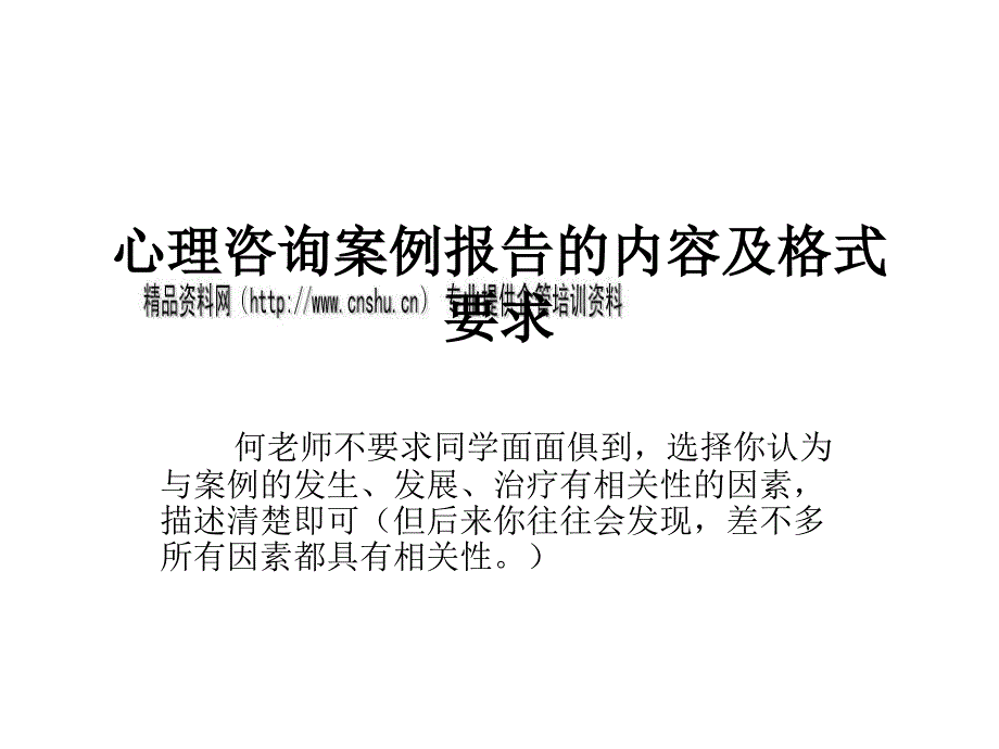 心理咨询案例报告的内容与格式要求_第1页