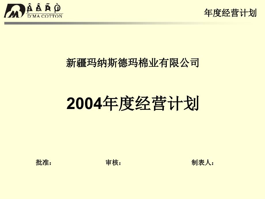 德玛棉业企业年度经营计划培训_第1页