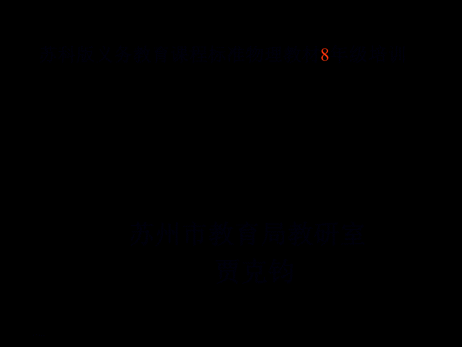 蘇科版義務(wù)教育課程標(biāo)準(zhǔn)物理教材 8 年級(jí)教材分析和教法建議_第1頁(yè)