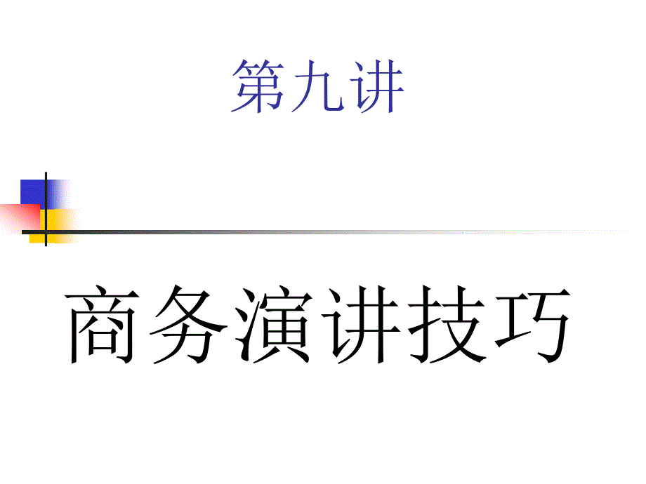 怎样了解商务演讲技巧_第1页