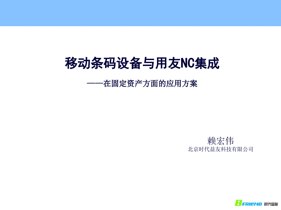 移动条码设备与用友NC集成在固定资产方面的应用方案_第1页