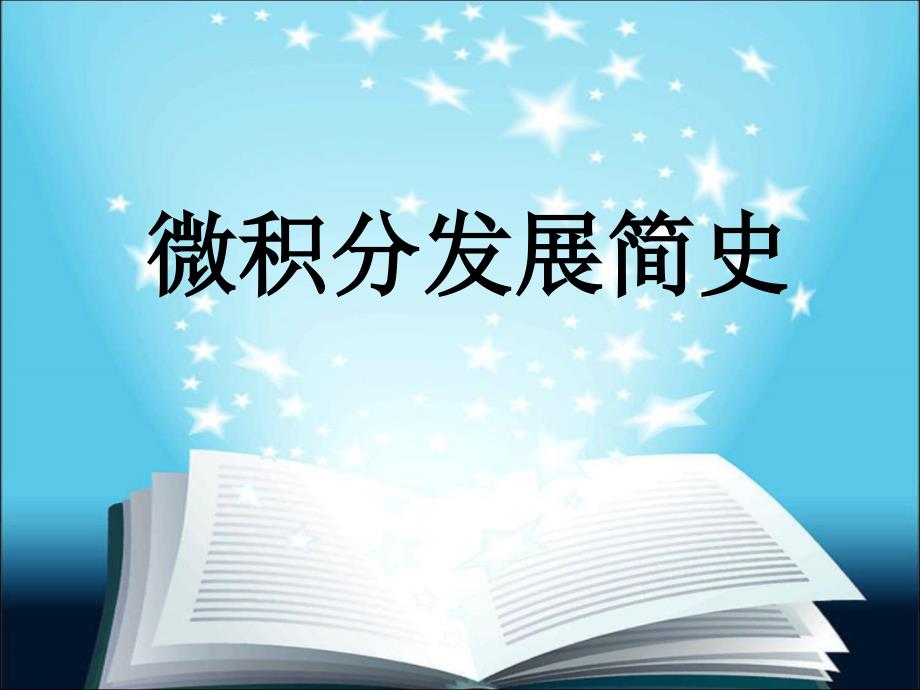 微积分发展简史(PPT32页)_第1页