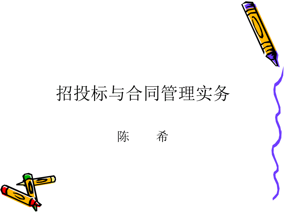 招投标与合同管理实务课件_第1页