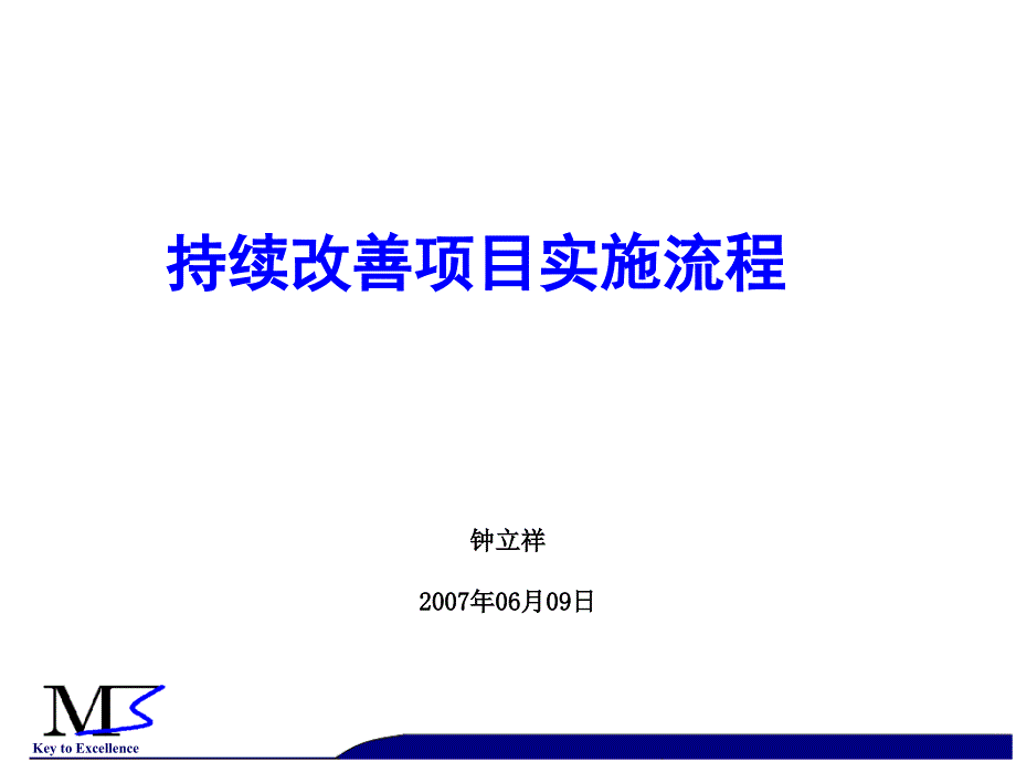 持续改善项目实施流程_第1页