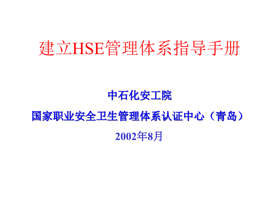 建立HSE管理体系指导手册(1)_第1页