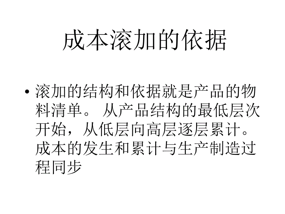 成本滚加的依据_第1页