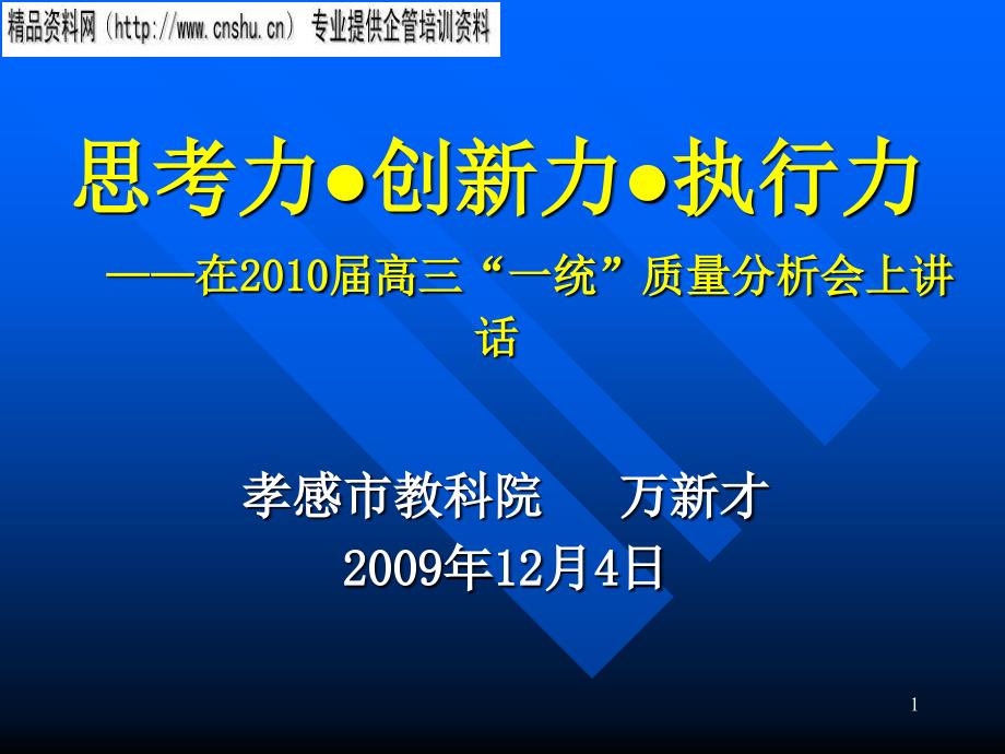 思考力、创新力与执行力专题讲座_第1页